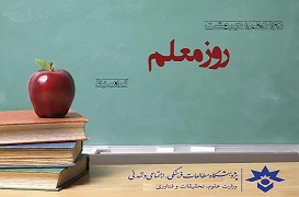 گرامی‌داشت مقام و منزلت معلم